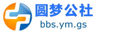 圆梦公社